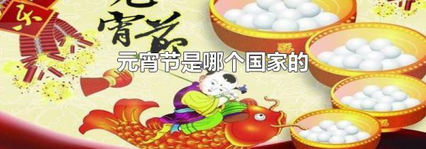 元宵节是哪个国家的