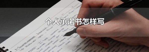 个人承诺书怎样写