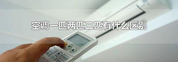 空调一匹两匹三匹有什么区别