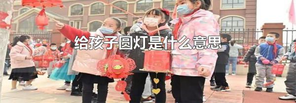 给孩子圆灯是什么意思