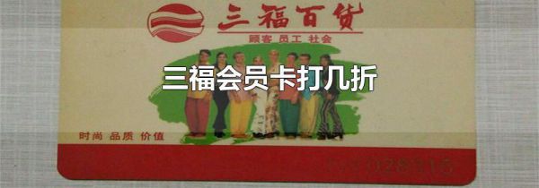 三福会员卡打几折