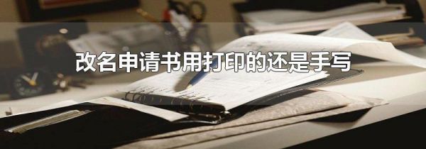 改名申请书用打印的还是手写