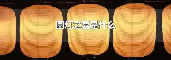 圆灯之喜是什么