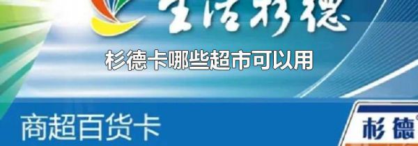 杉德卡哪些超市可以用