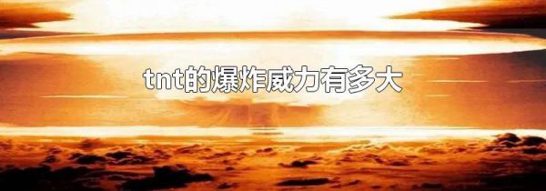 tnt的爆炸威力有多大