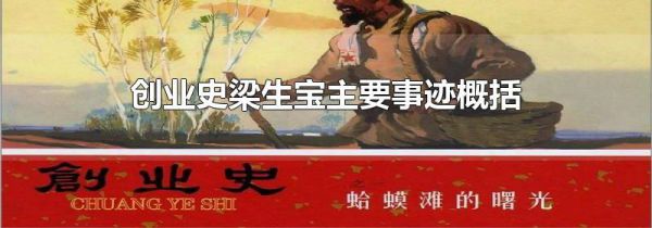 创业史梁生宝主要事迹概括
