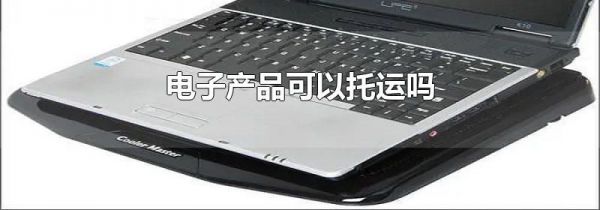 电子产品可以托运吗