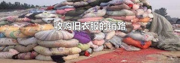 收购旧衣服的销路