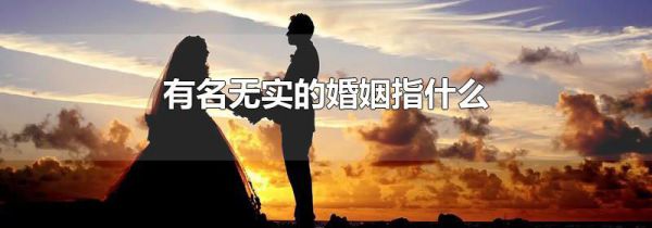 有名无实的婚姻指什么