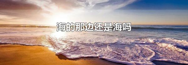 海的那边还是海吗