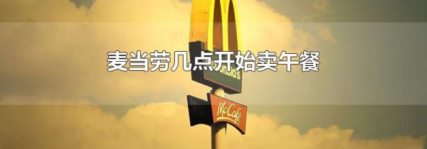 麦当劳几点开始卖午餐