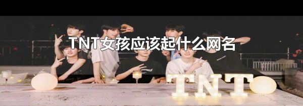 TNT女孩应该起什么网名