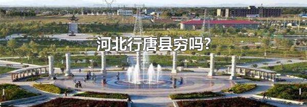 河北行唐县穷吗?
