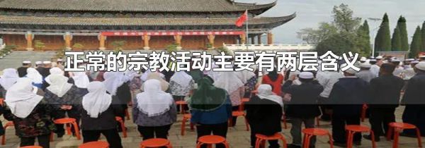 正常的宗教活动主要有两层含义