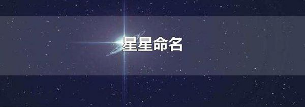 星星命名