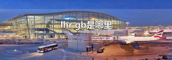 lhr gb是哪里