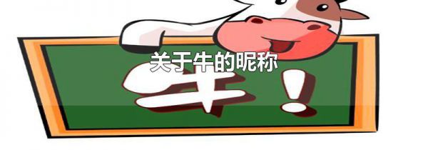 关于牛的昵称