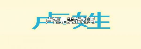 卢姓是贵族姓吗