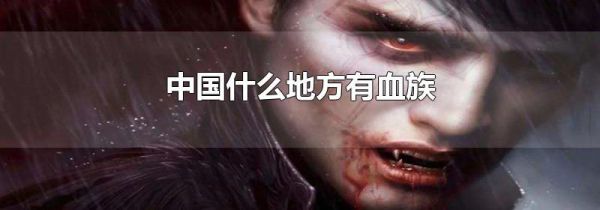 中国什么地方有血族