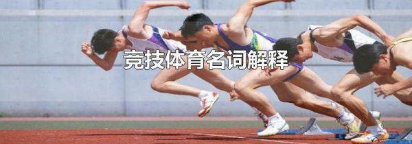 竞技体育名词解释