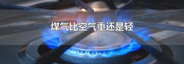 煤气比空气重还是轻