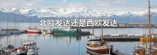北欧发达还是西欧发达