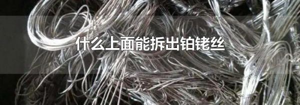什么上面能拆出铂铑丝