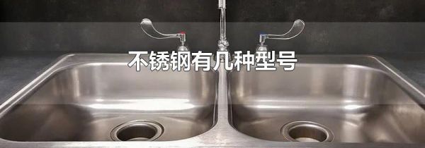 不锈钢有几种型号