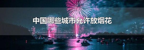 中国哪些城市允许放烟花