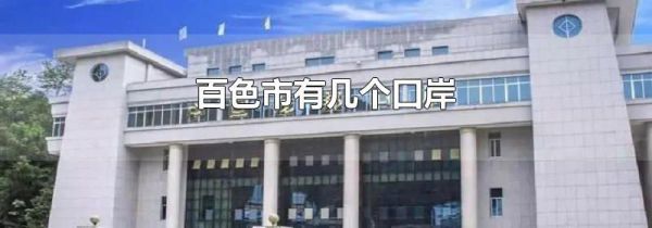 百色市有几个口岸