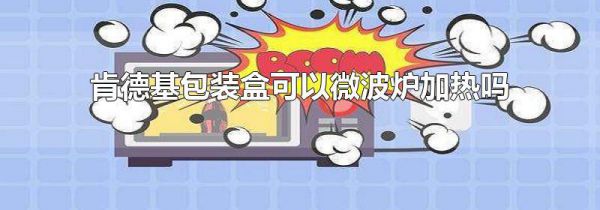 肯德基包装盒可以微波炉加热吗