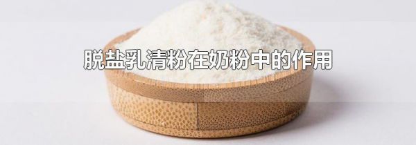 脱盐乳清粉在奶粉中的作用