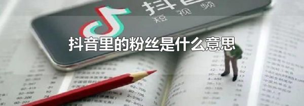 抖音里的粉丝是什么意思