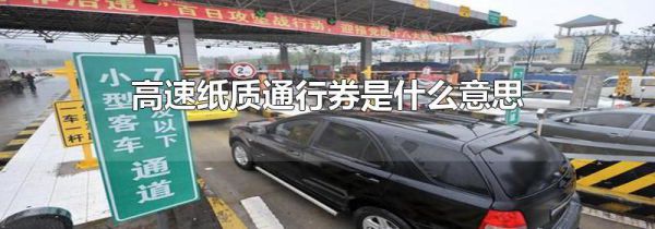 高速纸质通行券是什么意思