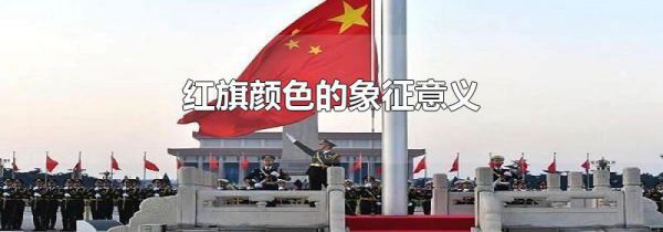 红旗颜色的象征意义