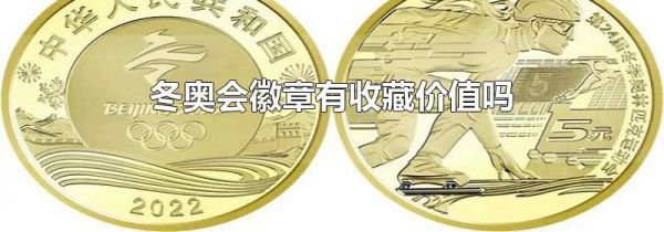 冬奥会徽章有收藏价值吗