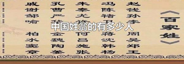中国姓翁的有多少人