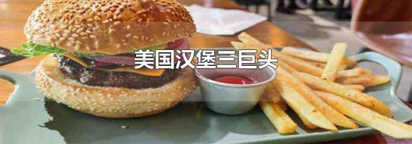 美国汉堡三巨头