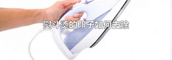 熨斗烫的印子如何去除