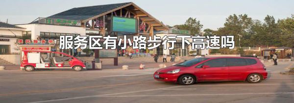 服务区有小路步行下高速吗