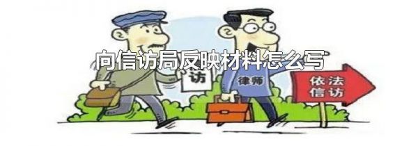 向信访局反映材料怎么写