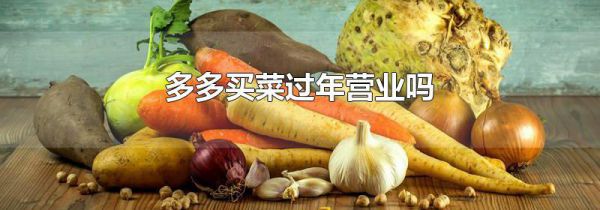 多多买菜过年营业吗