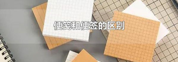 便笺和便签的区别