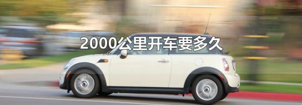 2000公里开车要多久