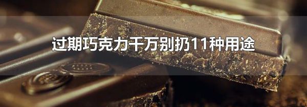 过期巧克力千万别扔11种用途