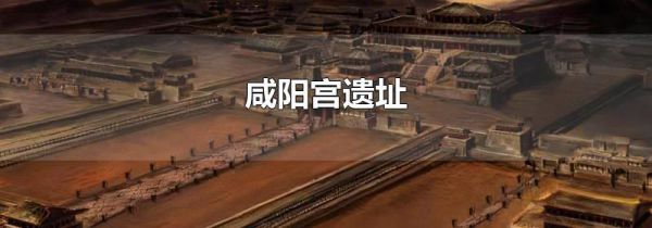 咸阳宫遗址