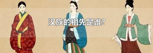 汉族的祖先是谁?