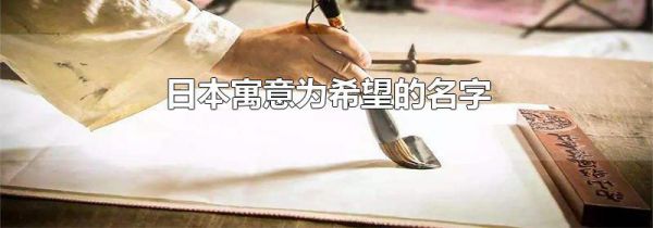 日本寓意为希望的名字