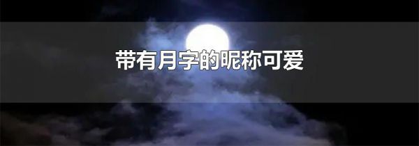 带有月字的昵称可爱