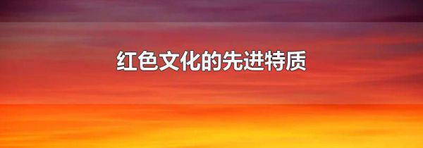 红色文化的先进特质